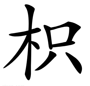 枳